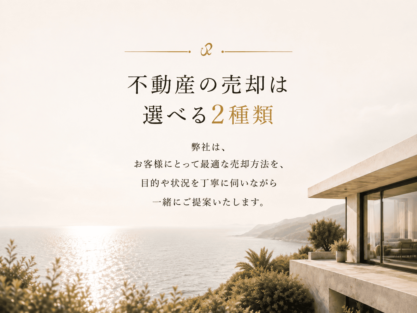 不動産の売却は選べる2種類