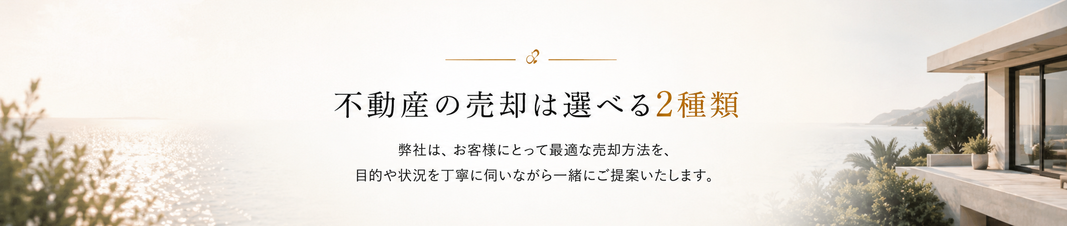 不動産の売却は選べる2種類